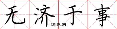 荆霄鹏无济于事楷书怎么写
