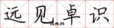 荆霄鹏远见卓识楷书怎么写