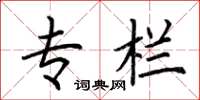 荆霄鹏专栏楷书怎么写