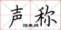 荆霄鹏声称楷书怎么写