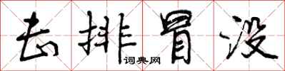 曾庆福击排冒没行书怎么写