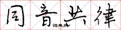 曾庆福同音共律行书怎么写