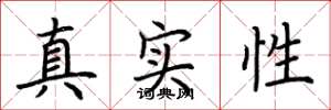 荆霄鹏真实性楷书怎么写