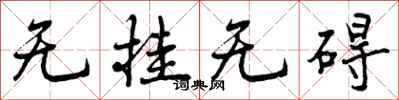曾庆福无挂无碍行书怎么写