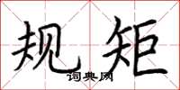 荆霄鹏规矩楷书怎么写