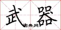 荆霄鹏武器楷书怎么写