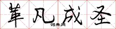 曾庆福革凡成圣行书怎么写