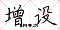 荆霄鹏增设楷书怎么写