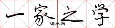 曾庆福一家之学行书怎么写