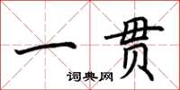 荆霄鹏一贯楷书怎么写