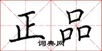 荆霄鹏正品楷书怎么写