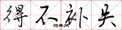 曾庆福得不补失行书怎么写