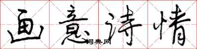 曾庆福画意诗情行书怎么写