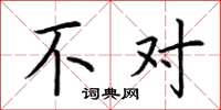 荆霄鹏不对楷书怎么写
