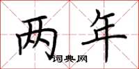 荆霄鹏两年楷书怎么写