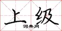 荆霄鹏上级楷书怎么写