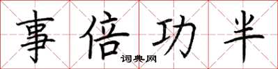 荆霄鹏事倍功半楷书怎么写