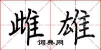 荆霄鹏雌雄楷书怎么写