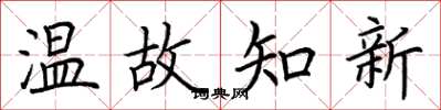 荆霄鹏温故知新楷书怎么写