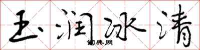 曾庆福玉润冰清行书怎么写