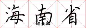 荆霄鹏海南省楷书怎么写
