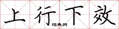 荆霄鹏上行下效楷书怎么写