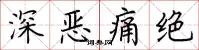 荆霄鹏深恶痛绝楷书怎么写