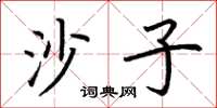 荆霄鹏沙子楷书怎么写