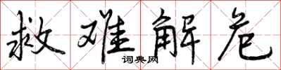 曾庆福救难解危行书怎么写