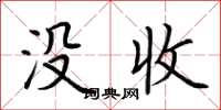 荆霄鹏没收楷书怎么写