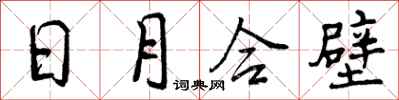 曾庆福日月合壁行书怎么写
