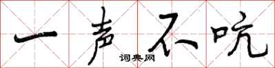 曾庆福一声不吭行书怎么写