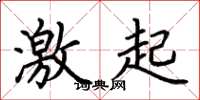 荆霄鹏激起楷书怎么写