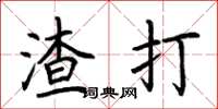 荆霄鹏渣打楷书怎么写