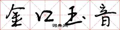 曾庆福金口玉音行书怎么写