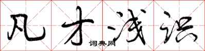 曾庆福凡才浅识行书怎么写