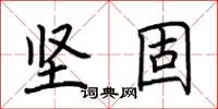荆霄鹏坚固楷书怎么写
