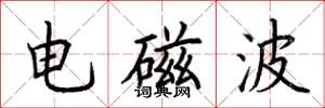 荆霄鹏电磁波楷书怎么写