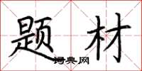 荆霄鹏题材楷书怎么写