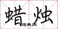 荆霄鹏蜡烛楷书怎么写
