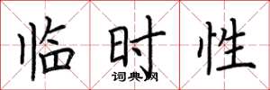 荆霄鹏临时性楷书怎么写