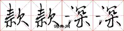 曾庆福款款深深行书怎么写