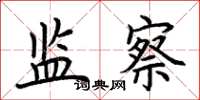 荆霄鹏监察楷书怎么写
