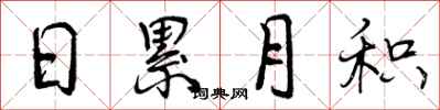 曾庆福日累月积行书怎么写