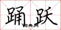 荆霄鹏踊跃楷书怎么写