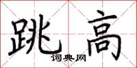 荆霄鹏跳高楷书怎么写