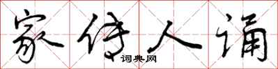 曾庆福家传人诵行书怎么写