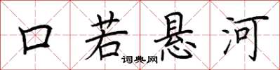 荆霄鹏口若悬河楷书怎么写