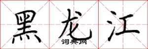 荆霄鹏黑龙江楷书怎么写