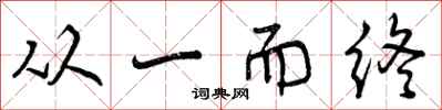 曾庆福从一而终行书怎么写